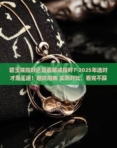 碧玉戒指好还是翡翠戒指好