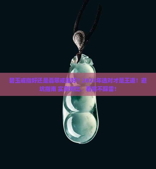 碧玉戒指好还是翡翠戒指好