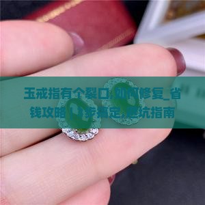玉戒指有个裂口