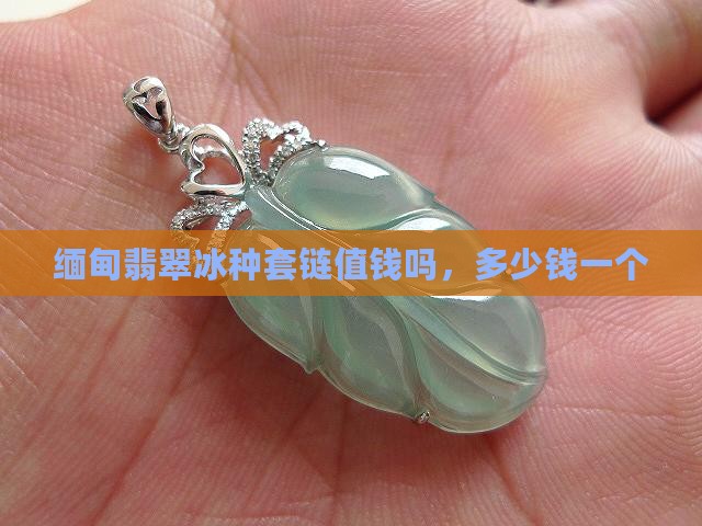缅甸翡翠冰种套链