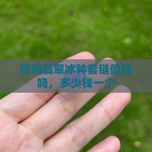 缅甸翡翠冰种套链