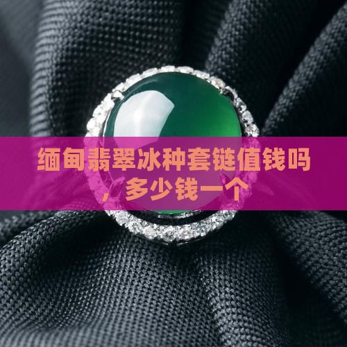 缅甸翡翠冰种套链