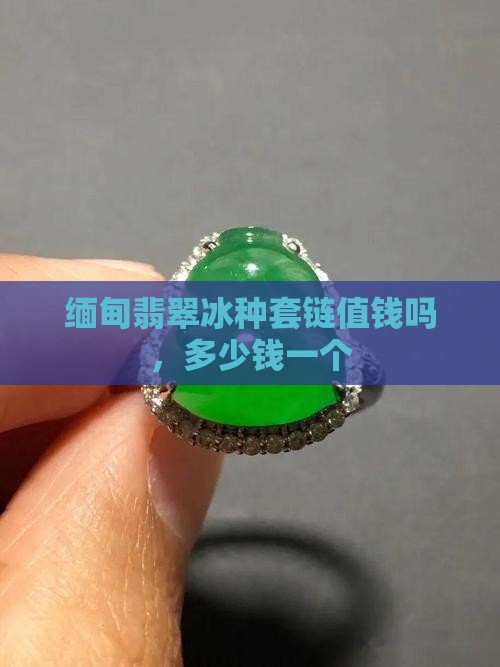 缅甸翡翠冰种套链