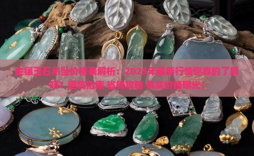金镶玉石吊坠价格表