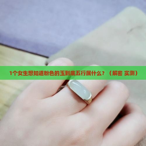 粉色的玉五行属性
