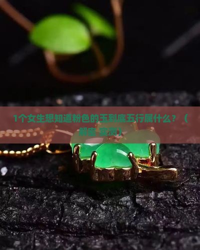 粉色的玉五行属性