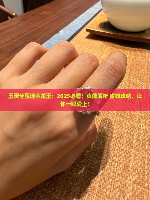 玉灵兮甄选黄龙玉