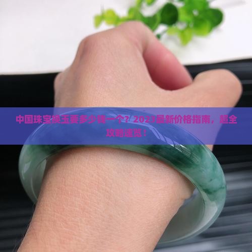 中国珠宝换玉要多少钱一个