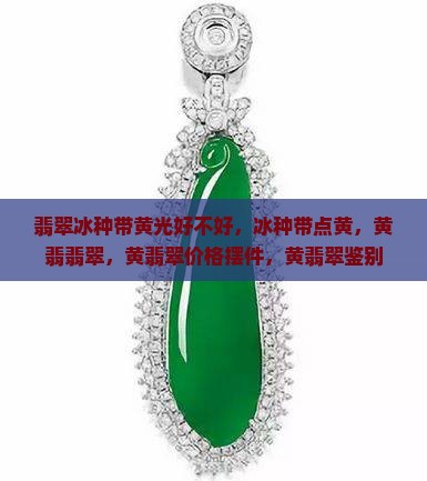 翡翠冰种带黄光好不好