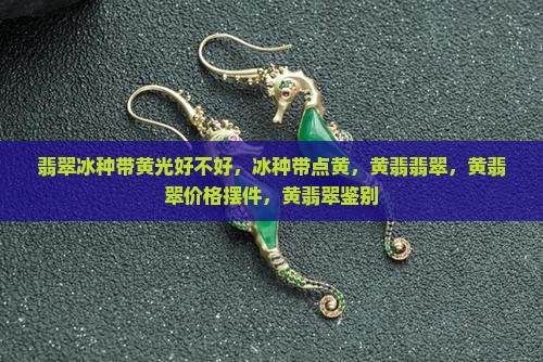 翡翠冰种带黄光好不好