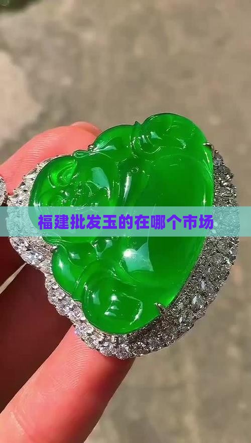 福建批发玉的在哪个市场
