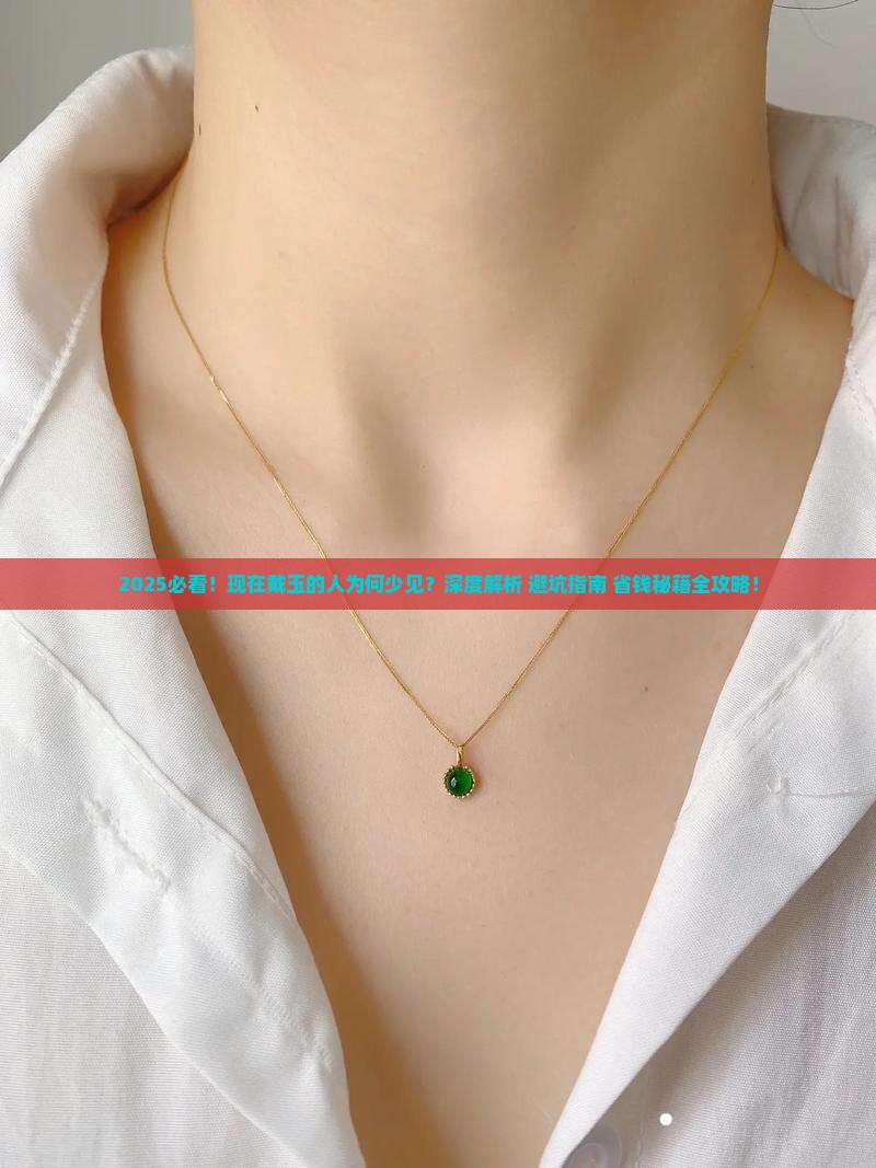 现在戴玉的人少见