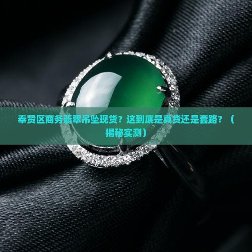 奉贤区商务翡翠吊坠现货