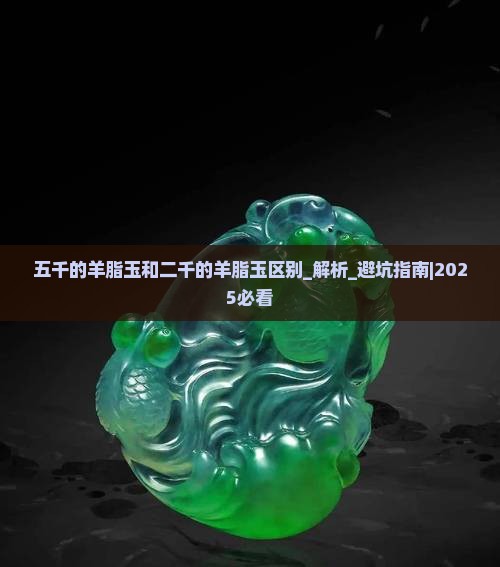 五千的羊脂玉和二千的羊脂玉区别
