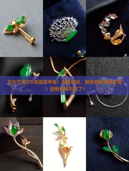 五六万买了b货翡翠手镯