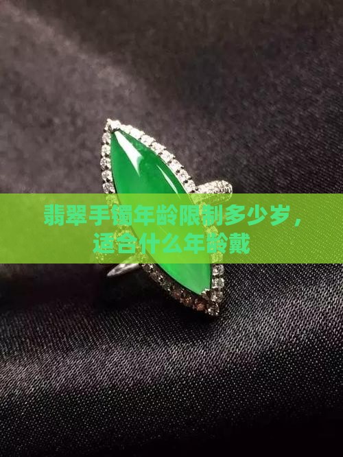 翡翠手镯年龄限制多少