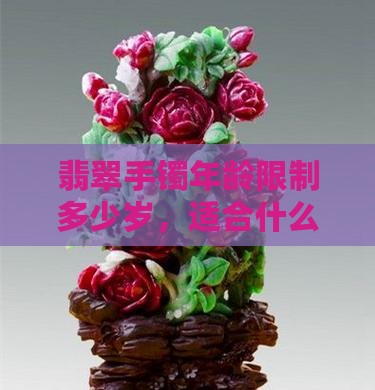翡翠手镯年龄限制多少