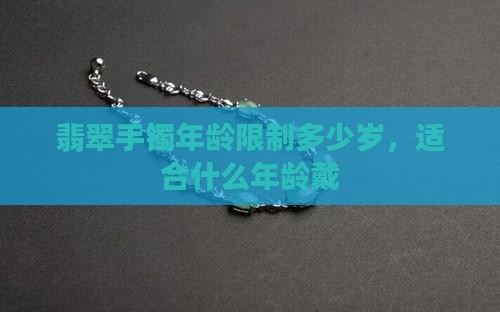 翡翠手镯年龄限制多少