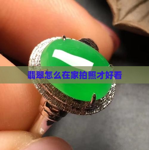 翡翠在家怎么拍照才好看