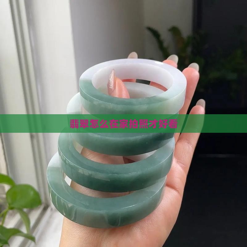 翡翠在家怎么拍照才好看