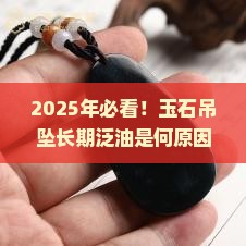 时间长了玉石吊坠上都是油