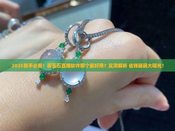 卖玉石直播软件哪个好