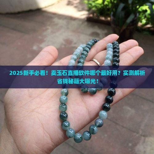 卖玉石直播软件哪个好