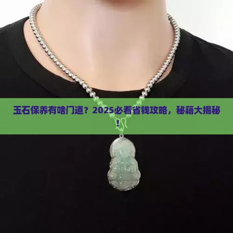 玉石用保养么