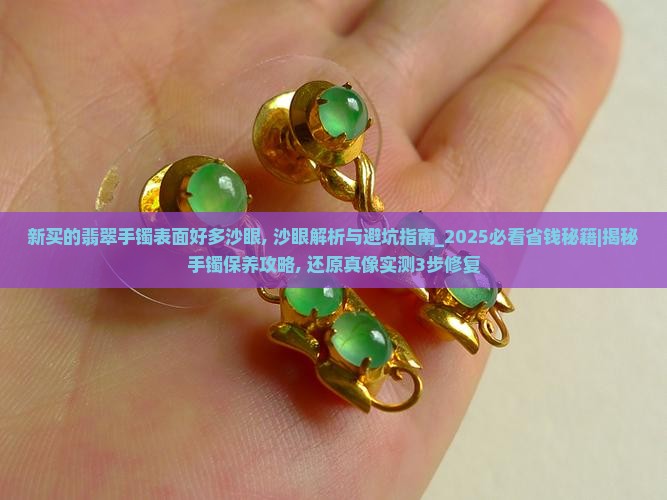 新买的翡翠手镯表面好多沙眼