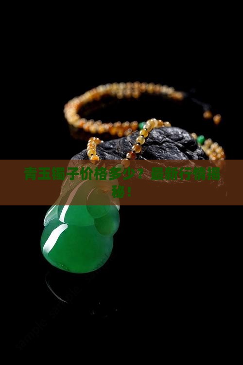 青玉镯子价格多少