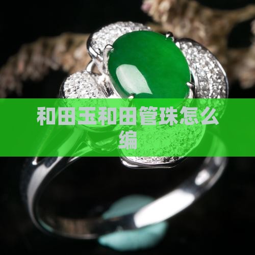 和田玉管珠怎么编