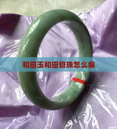和田玉管珠怎么编