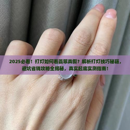打灯如何看翡翠的真假