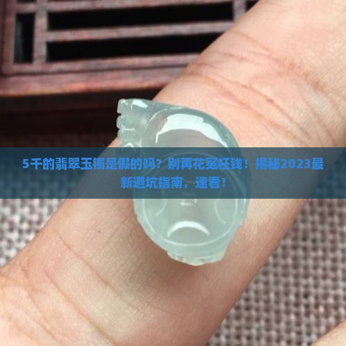 5千的翡翠玉镯是假的吗能买吗