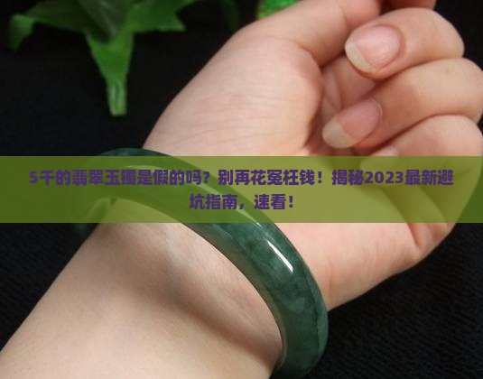 5千的翡翠玉镯是假的吗能买吗