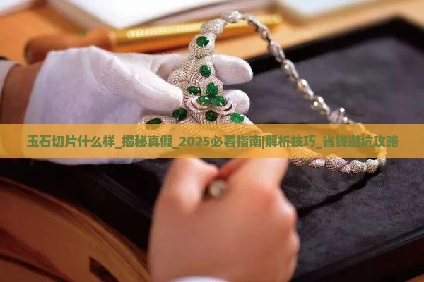 玉石切片什么样