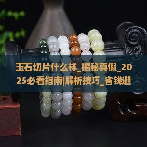 玉石切片什么样