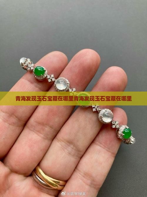 青海发现玉石宝藏在哪里