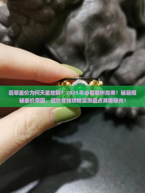 翡翠为什么差价那么大