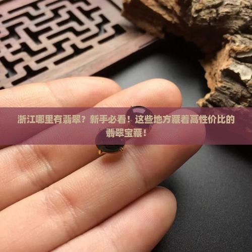 浙江哪里有翡翠