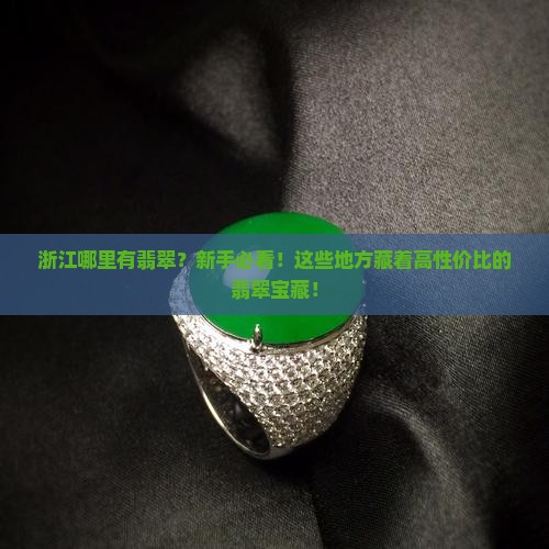 浙江哪里有翡翠