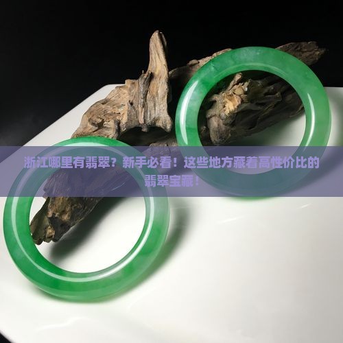 浙江哪里有翡翠