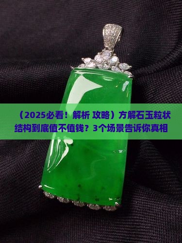 方解石玉粒状结构值钱吗