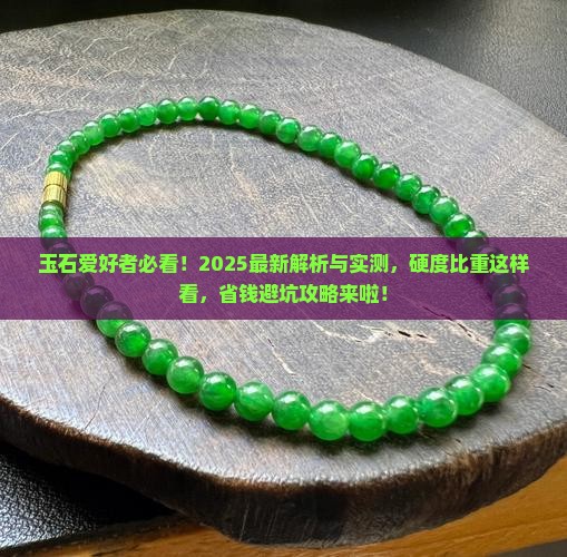 玉石比重硬度表