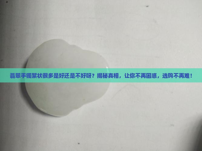 翡翠手镯絮状很多是好还是不好呀