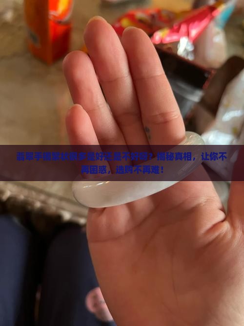 翡翠手镯絮状很多是好还是不好呀