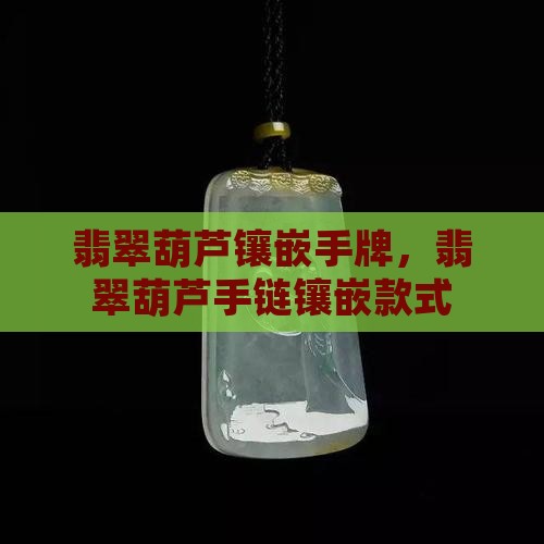 翡翠葫芦镶嵌手牌