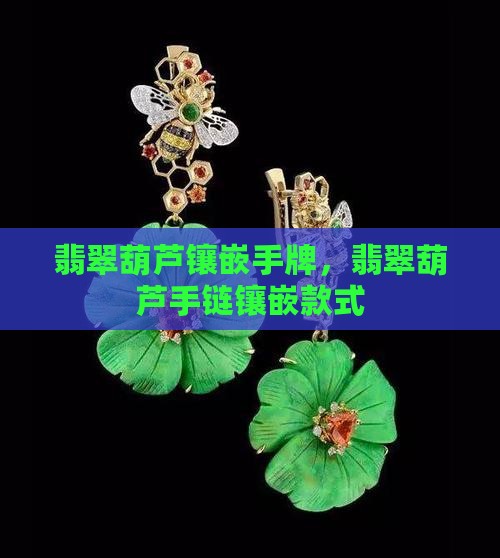 翡翠葫芦镶嵌手牌