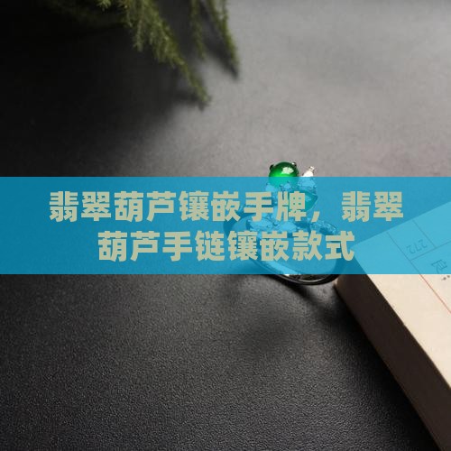 翡翠葫芦镶嵌手牌