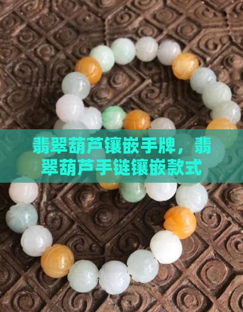翡翠葫芦镶嵌手牌